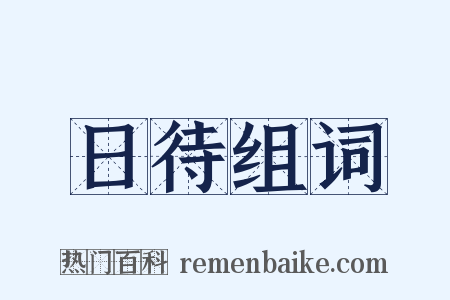 日待组词是什么意思的图片